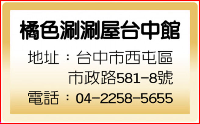 橘色涮涮屋台中館