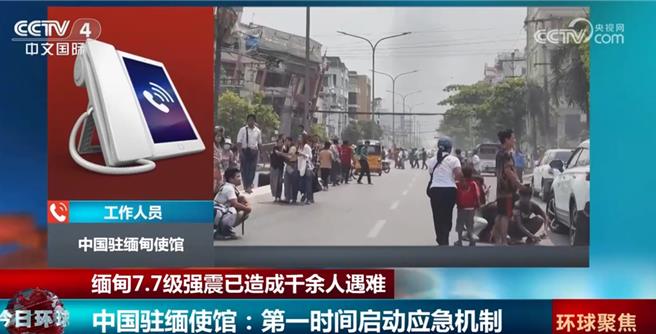 緬甸中部28日發生規模8.2強震引發重大災情，大陸駐緬甸使館30日表示，目前確認10名公民在緬甸地震中受傷。（截自央視）