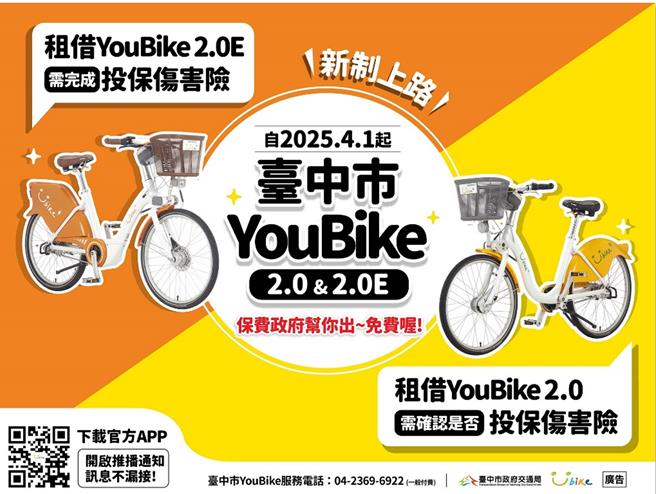 台中市YouBike租借新制将于4月1日上路，未投保公共自行车伤害险，将无法租借YouBike 2.0E电辅车，未填写投保意愿调查，则无法租借YouBike2.0。（台中市交通局提供）