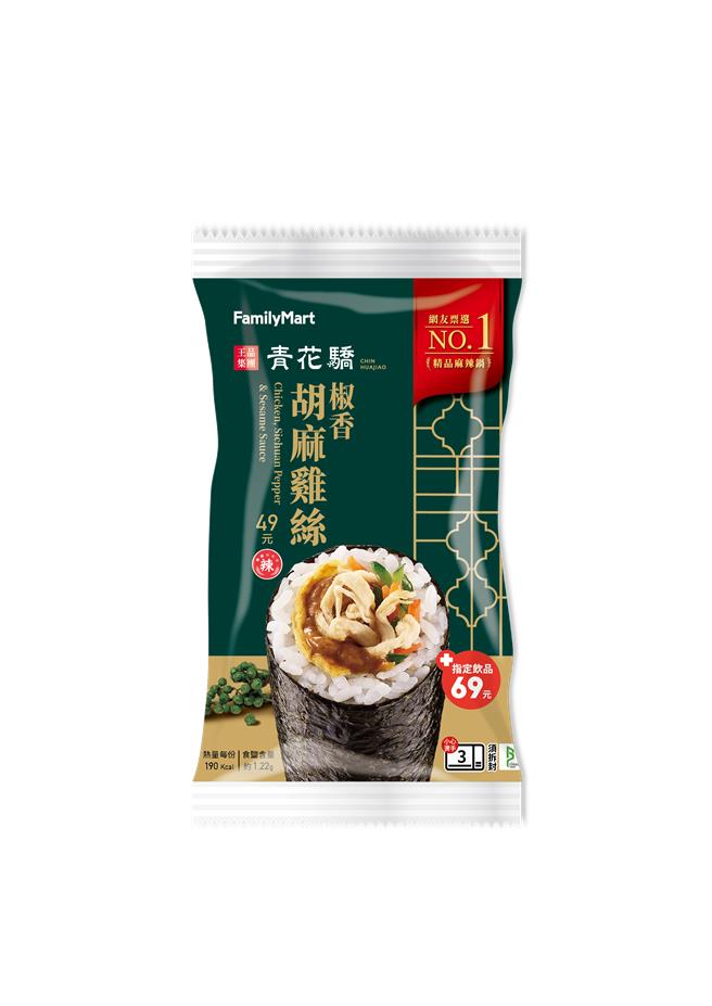 全家「椒香胡麻鸡丝饭卷」，49元。（全家提供／朱世凯台北传真）