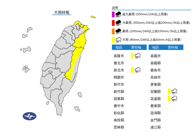 气象署发布大雨特报。（图／翻摄自气象署）