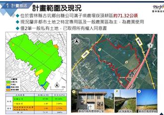 內政部核發「溝子埧產業園區」開發許可 國土署回應了