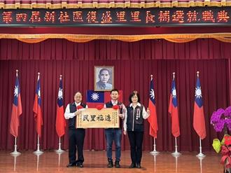 台中新社最年輕里長！復盛里長補選當選年僅28歲