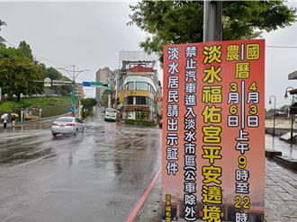 媽祖遶境遇上清明連假 淡水4月3日祭出交通管制措施