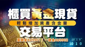 金價猛！櫃買「黃金現貨交易平台」成交金額創今年新高