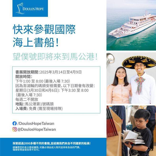 亚洲最大「海上图书馆」望仆号（Doulos Hope），开放参观时间。（马公基督长老教会提供／许逸民澎湖传真）