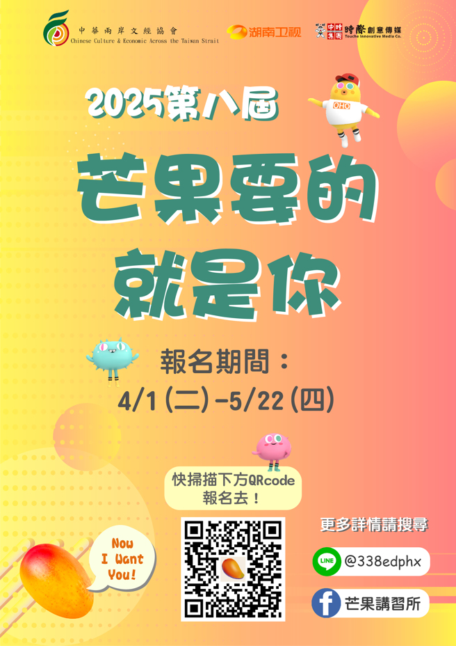 「2025第八屆芒果要的就是你」實習活動報名開跑。(照片/中華兩岸文經協會提供)