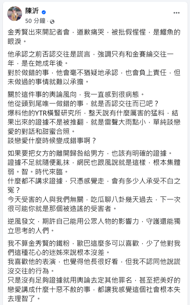 陈沂谈金秀贤记者会痛哭一事。（图／翻摄自陈沂 脸书）