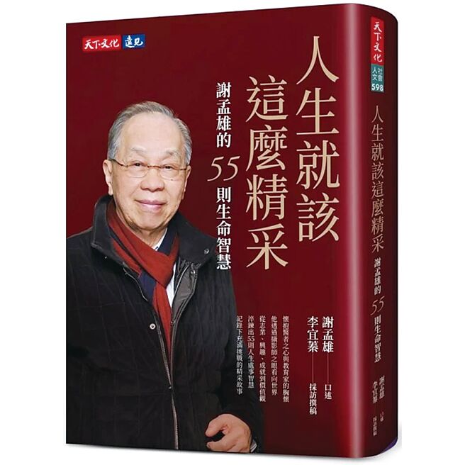 人生就该这么精采：谢孟雄的55则生命智慧（天下文化）