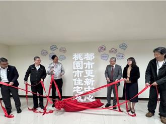 桃园住都中心揭牌  国土署：协助扩大公办都更量能