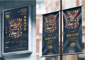 鷄籠中元祭主視覺 獲繆思設計大獎