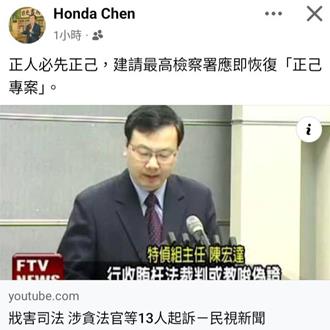 锺文智弃保潜逃案 台高检主任陈宏达：恢復「正己专案」查明