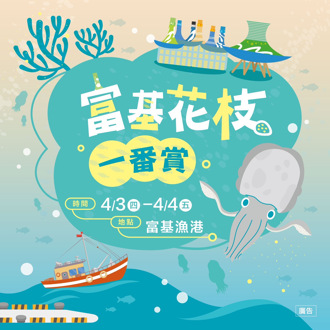 花枝正Q甜 清明連假來「富基花枝一番賞」抽花枝送抵用券 順遊老梅春季限定絕美綠地毯