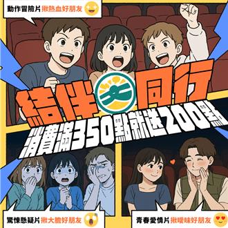 文化幣「結伴看國片」加倍回饋 消費滿350點送200點