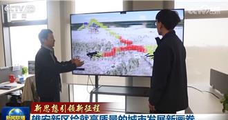 构筑新时代宜居「人民之城」 雄安新区高品质城市拔地而起