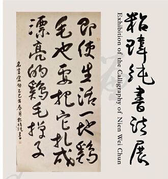 粘瑋純書法展 墨舞精神回響熱