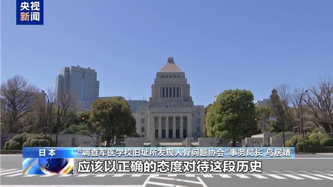 出土36年东京731部队大本营旧址人骨日人要求彻查。（大陆央视）