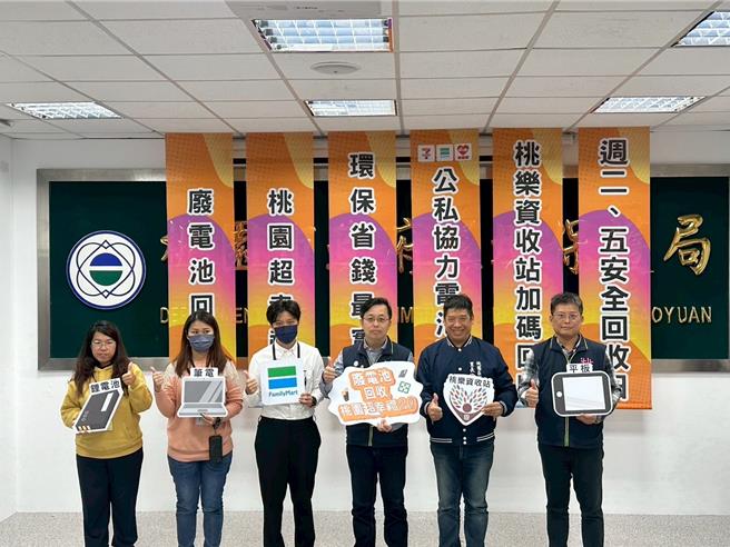 桃园市环保局今年持续推动「废电池回收 桃园超幸福」2.0活动，不仅延续去年与统一超商及全家超商持续合作，5月起莱尔富便利商店也将加入回收行列。（桃园市环保局提供）