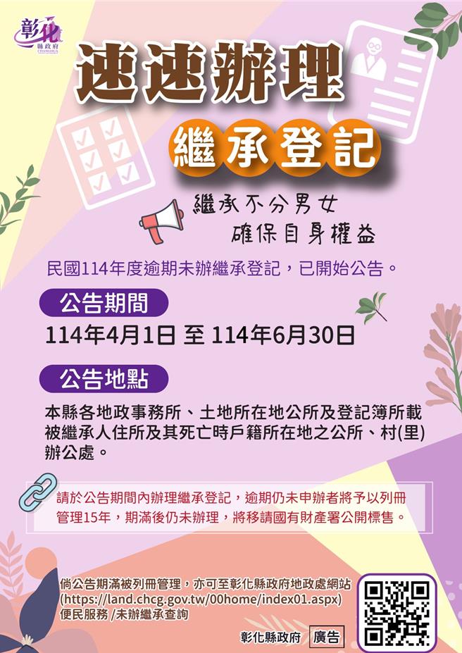 彰化县今年共有4593笔土地、144栋建物逾期未办继承登记，县府从4月1日起公告至6月30日，并提醒民眾，尽速办理继承登记。（彰化县政府提供／叶静美彰化传真）