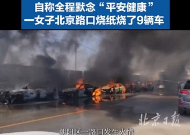 陆大妈在北京街上路边焚烧金元宝祈福，路旁无辜9辆车惨遭烧毁。（翻摄微博）