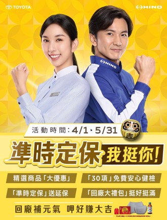 TOYOTA、HINO商用車  【準時回廠好禮大滿貫】 守護頭家的安全