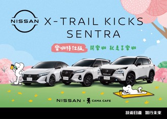 NISSAN ╳ CAMA　國產車系「樂咖特仕版」限量上市