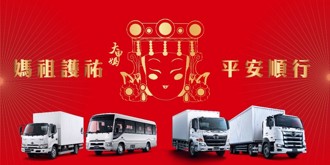 2025年HINO平安季媽祖加持平安禮及遶境隨行車隊活動開跑！