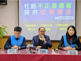 反制非法罷免連署 藍基隆市黨部懸賞40萬元