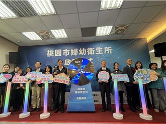 全國首創「桃園市婦幼衛生所」啟動 兒童發展服務新模式