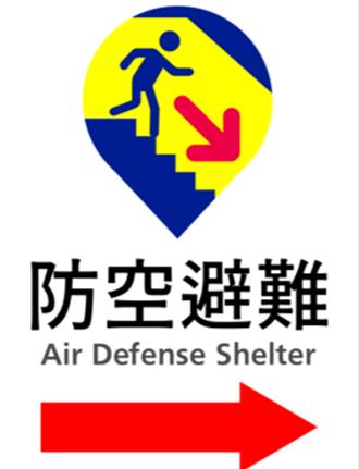 內政部更新防空避難標示並完成8萬2千多處網路化建置