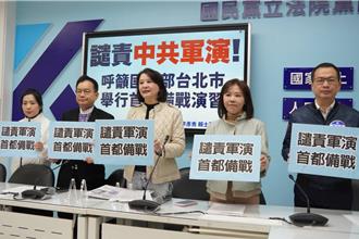 譴責中共軍演  北市5藍委籲國防部舉行首都備戰演習