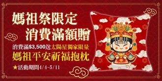 克菲爾益生菌媽祖祭限量優惠 滿額贈抱枕