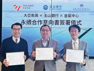 大亞攜玉山銀、金屬中心 簽署永續MOU