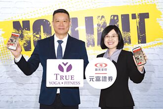 元富證線上開戶 享受瑜珈健身課程