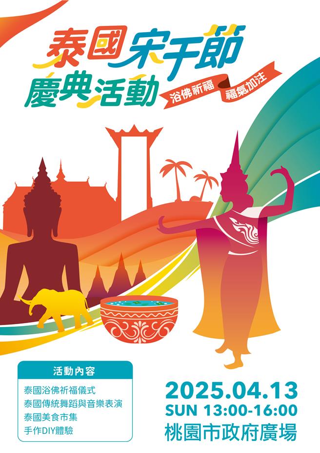 缅甸3月28日发生强震，造成缅甸及泰国严重灾情与人员伤亡，桃园市政府原预定4月13日在市府前广场举办「泰国宋干节庆典活动」，将改以「高僧诵经及浴佛祈福仪式」办理，对震灾罹难者表达追思及灾区的关怀。（图／桃园市妇幼局）