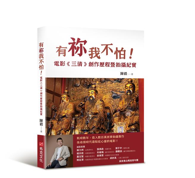 歷时4年拍摄制作的民间信仰电影《三清》即将在今年上映，青年导演陈毅撰写《有祢我不怕！电影三清创作歷程暨拍摄纪实》书籍在今（2）日正式上市。（陈毅提供）