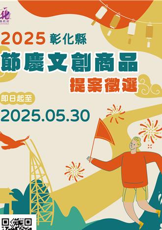 彰化節慶文創商品徵選件數多5倍 國外參賽再加碼1萬獎金
