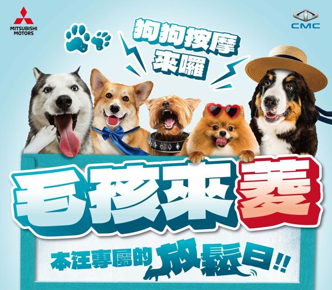 中华三菱响应「国际宠物日」，将热闹举办毛孩来菱活动。（中华三菱提供）