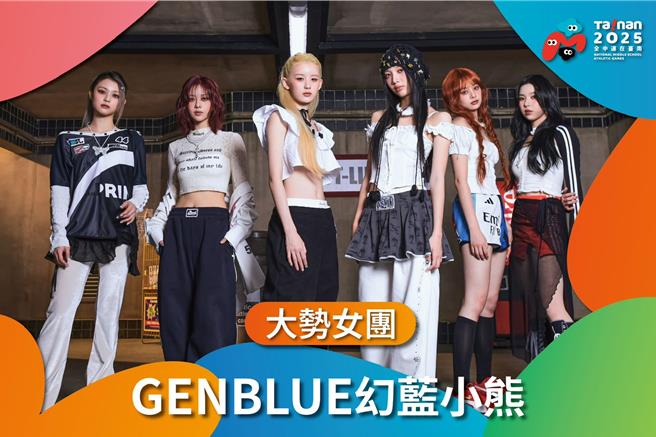 2025全中运开幕典礼，以荣耀派对为主题的开幕典礼，邀请在韩国出道的台湾女团GENBLUE幻蓝小熊到场演唱。（台南市政府提供／郭良杰台南传真）