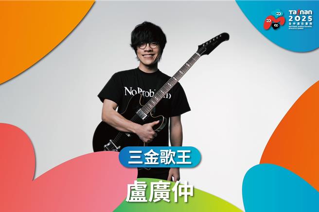 2025全中运开幕典礼，以荣耀派对为主题的开幕典礼，邀请在地出身的三金歌王卢广仲到场演唱。（台南市政府提供／郭良杰台南传真）