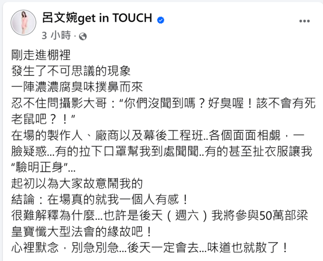 吕文婉摄影棚内闻到腐臭味。（图／翻摄自吕文婉get in TOUCH 脸书）