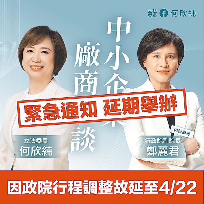 民進黨立委何欣純原定1日邀行政院副院長鄭麗君南下與中小企業座談，因行政院行程調整，延期至4月22日。（民眾提供／陳淑娥台中傳真）