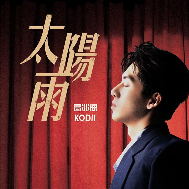 葛兆恩数位EP《太阳雨》。（浩翰宇宙无限工作室提供）