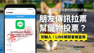 幫朋友網路公投LINE帳號被盜！女怒「出招」毀詐團人頭帳戶
