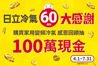 日立冷氣60周年回饋 每月抽百萬現金