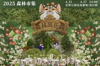 「森林市集」首移師圓山花博 4／25起連3天共賞森林萬花筒