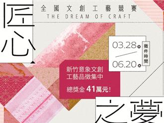 「匠心之夢」全國文創工藝競賽開跑 總獎金達41萬元