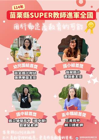 苗栗縣SUPER教師選拔結果出爐 4名老師獲首選