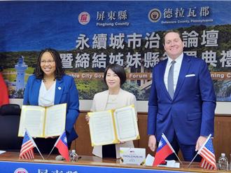 台美地方外交突破！屏東與美賓州德拉瓦郡締結姊妹縣
