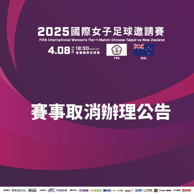 足协宣布与纽西兰女足的友谊赛，最终决议取消。（翻摄足协脸书）